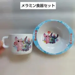 スティッチ　メラミン食器セット　子供用
