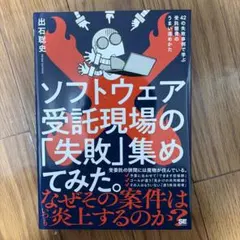 ソフトウェア受託現場の「失敗」集めてみた。 42の失敗事例で学ぶ受託開発のうま…