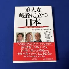 重大な岐路に立つ日本 今、私たちは何をしたらいいのか!