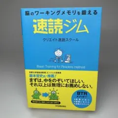 速読ジム 脳のワーキングメモリを鍛える Basic Training for …