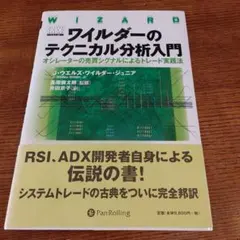 2025年最新】ワイルダーのテクニカル分析入門の人気アイテム