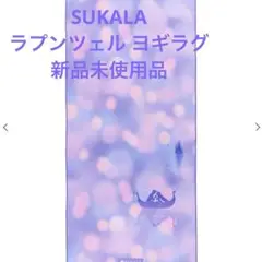 SUKALA　スカーラ　プリントヨギラグ　ディズニー　ラプンツェル　新品未開封 SUKALA】プリントヨギラグ(ラプンツェル): ヨガグッズLAVA公式