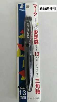 新品未使用　ステッドラー 1.3mm シャープペンシル 三角軸　ブラックのサムネイル