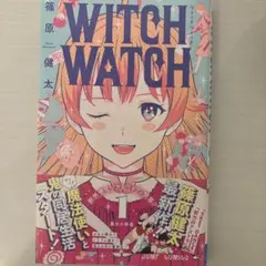 【すべて初版・帯つき】ウィッチウォッチ WITCH WATCH 1〜18巻セット すべて初版・帯つき】ウィッチウォッチ WITCH WATCH 1〜18巻