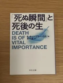 「死ぬ瞬間」と死後の生 鈴木 晶 / エリザベス・キューブラー・ロス