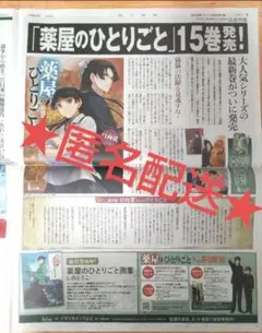 ★匿名配送★/薬屋のひとりごと 朝日新聞 2024/3/29 広告