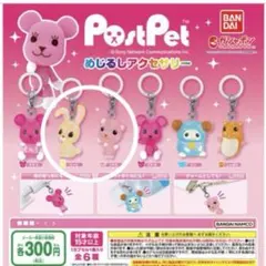 ポストペット カプセルトイ