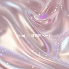 mint_♡様専用ページ