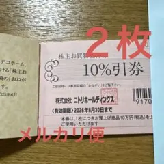 ニトリ 株主優待 3枚