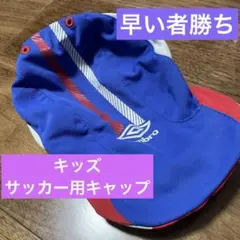 umbro キャップ 帽子　青 赤　キッズ　幼児　低学年