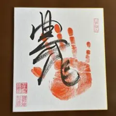 矢口高雄 直筆サイン 落款入 「西寒山白鷺飛」水墨直筆画 釣りキチ三平 矢口高雄 直筆サイン 落款入 「西寒山白鷺飛」水墨直筆画 釣りキチ三平
