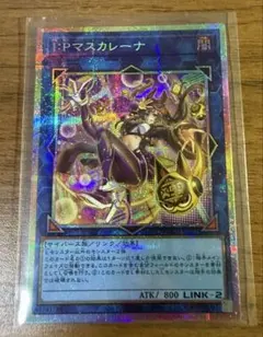 遊戯王　I:Pマスカレーナ　プリシク　絵違い