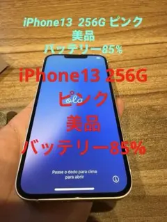 【値下げ❗️】iPhone 13 256G ピンク　美品　バッテリー85%