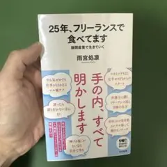 25年、フリーランスで食べてます 隙間産業の作り方