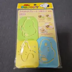 SNOOPY　スヌーピー　新品　ふりかけプレート　3枚セット　日本製　キャラ弁のサムネイル