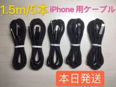 1.5m-5本　iPhone 充電器 ライトニング ケーブル 純正急速充電