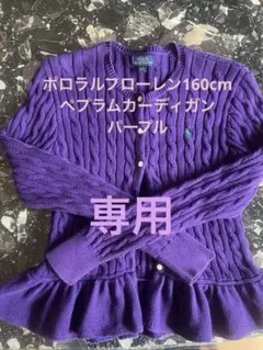 ポロラルフローレンペプラムカーディガン160cm パープルカラー