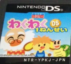 わくわく1ねんせいDS