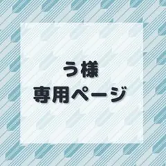 う様 専用ページ