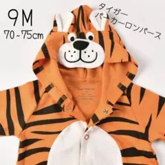 新品｜ベビー服 タイガー パーカー ロンパース アニマル 動物 着ぐるみ 9Mのサムネイル