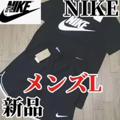 【本日限定SALE】新品　NIKE メンズL 上下セット　半袖　正規品　黒