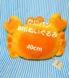 どうぶつパンぬいぐるみXLプレミアム　かに