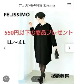 未使用＊FELISSIMO＊黒 /LL〜４L /コクーン/ワンピース/冠婚葬祭のサムネイル