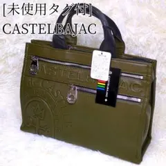 [未使用タグ付] カステルバジャック トートバッグ ダナン カーキ
