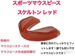 スポーツマウスピース　スケルトンレッド　簡単に作れてしっかりとフィットします！