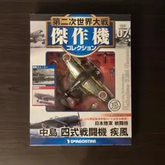 第二次世界大戦傑作機コレクション 07 中島 四式戦闘機 疾風