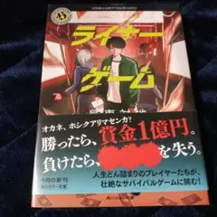 ライナーゲーム　新刊購入　書き下ろし