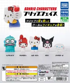 【コンプリートセット】サンリオキャラクターズ　フリップフェイス　全種類　ガチャ