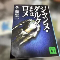 ジャンヌ・ダルクまたはロメ