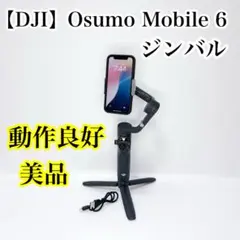 DJI Osmo Mobile 6 オスモ スタビライザー ジンバル 美品
