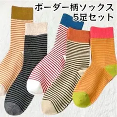 【B18】ボーダー柄ソックス 5足セット カジュアル カラフルのサムネイル