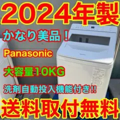 766⭐️2024年製美品★パナソニック洗濯機　10KG洗剤自動投入　インバーターのサムネイル
