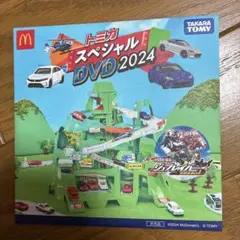 トミカ スペシャルDVD 2024 マクドナルド
