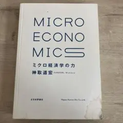 2025年最新】ミクロ経済学の力の人気アイテム - メルカリ