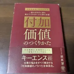 付加価値のつくりかた ビジネス・経済