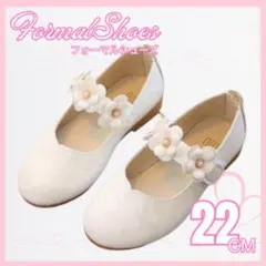 22 フォーマルシューズ 女の子 キッズ 子供 白花 発表会 結婚式 セレモニー