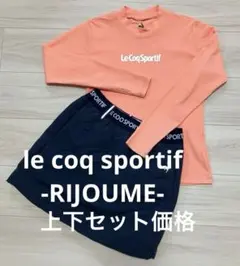 le coq sportif -RIJOUME- セットアップ価格 ゴルフウェア