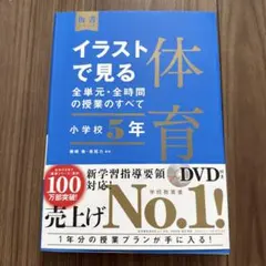 イラストで見る全単元・全時間の授業のすべて体育 小学校5年