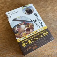 足りなさを味わう 独歩ちゃん 山ごもりレシピ日記 新品 本 レシピ本 料理本