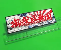 御意見無用 ステッカー 旭日 和柄 デコトラ レトロ 旧車 トラック野郎 暴走族
