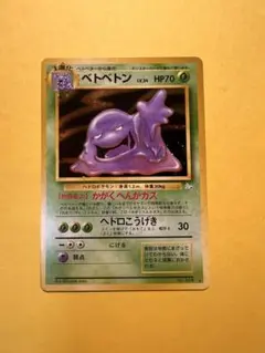 【旧裏】 ベトベトン ポケモンカード