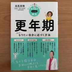 更年期 そしてなりたい自分に近づく方法 高尾美穂