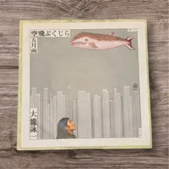2026年最新】大滝詠一 空飛ぶくじらの人気アイテム - メルカリ 大瀧
