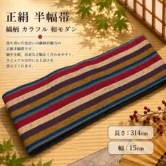 正絹 半幅帯 縞柄 カラフル 和モダン 黄色 赤 青 ベージュ 小袋帯 浴衣着物のサムネイル