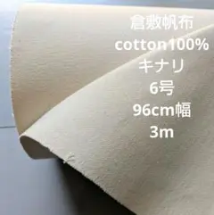 おすすめ♡♡倉敷帆布 cotton100% キナリ 6号 96cm幅 3m