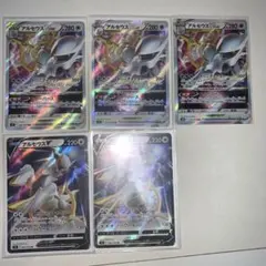 アルセウスV アルセウスvstar セット　5枚セット　ポケモンカード